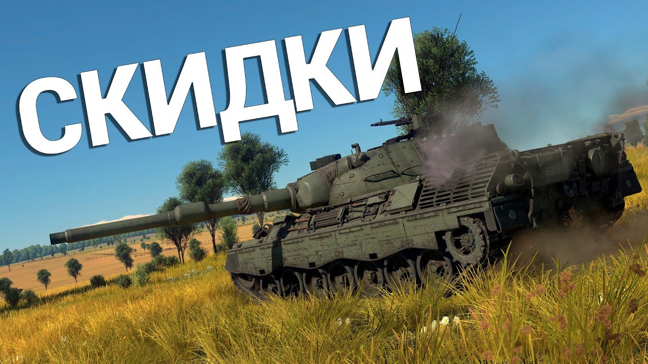 СКИДКИ в War Thunder | Обзор всей премиум техники в War Thunder