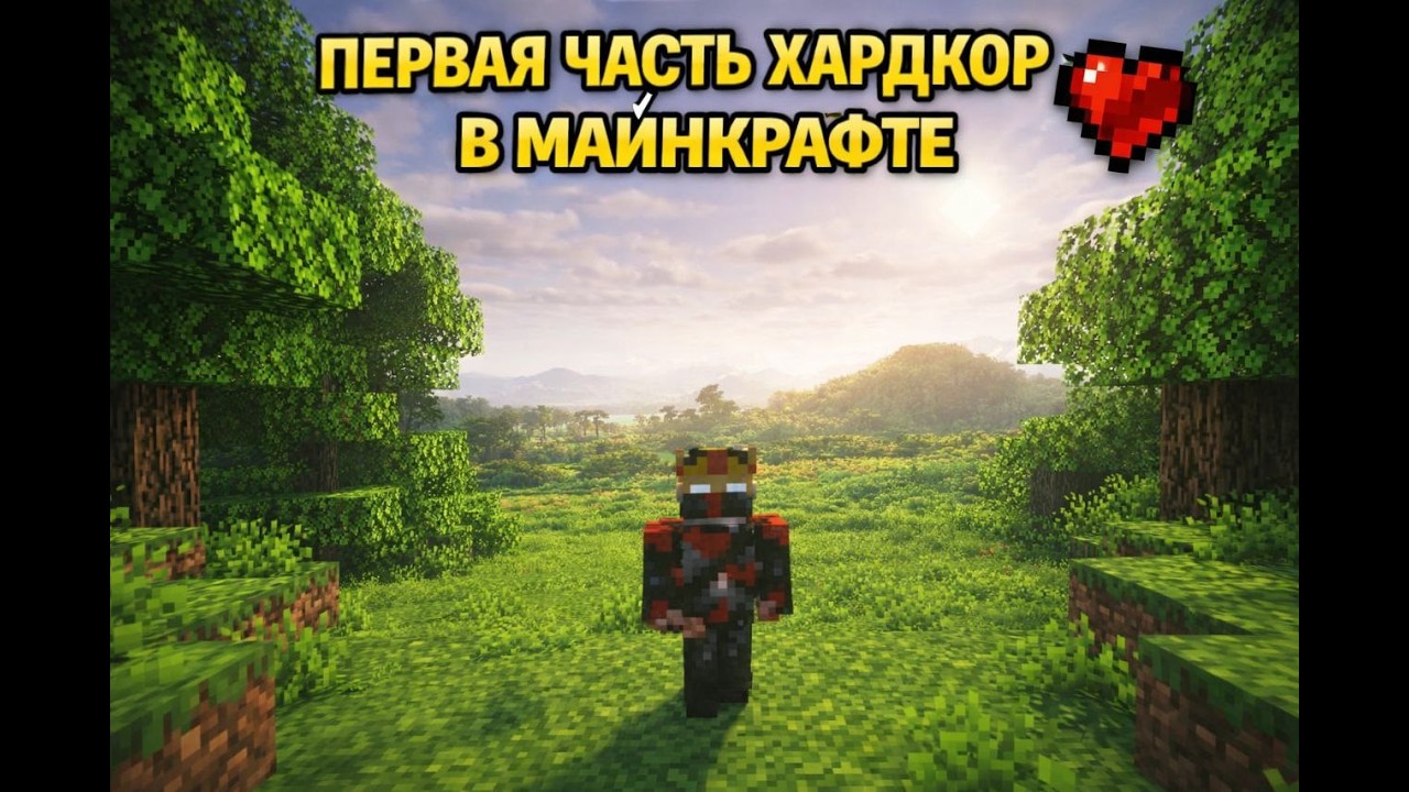 Первая часть выживания в хардкор Майнкрафте