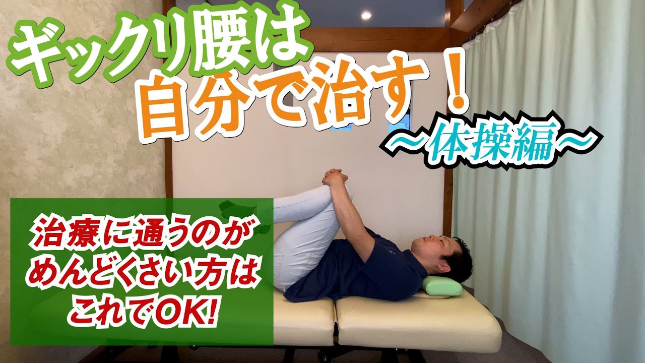 自分で治すギックリ腰～仰向け体操～