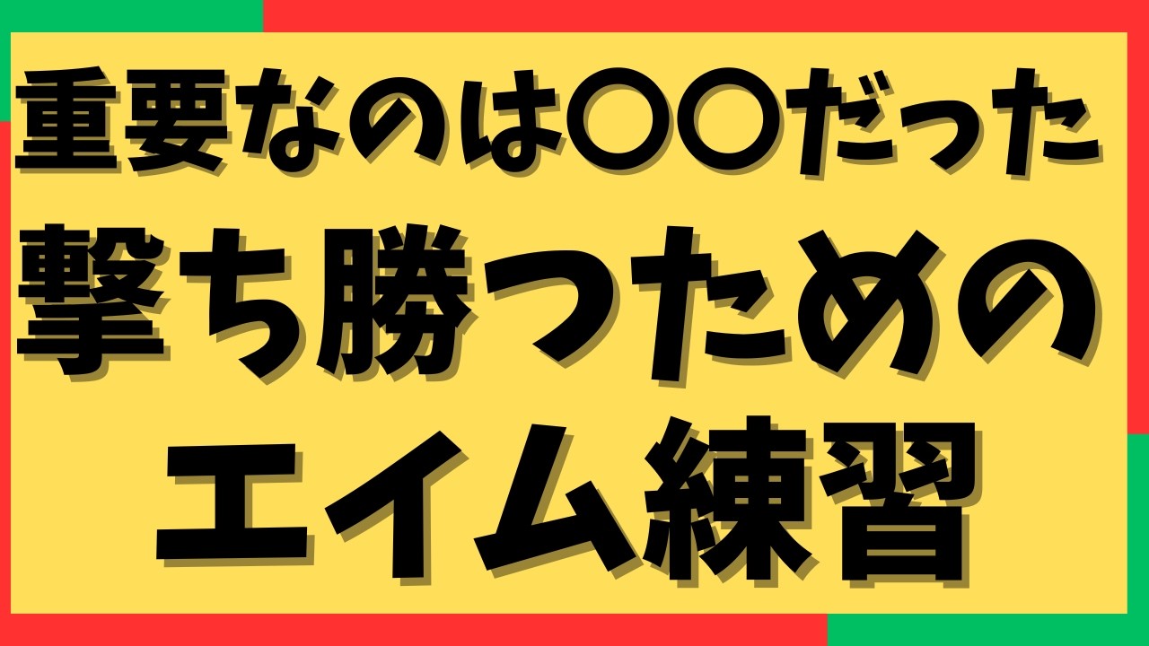 🔴【2026年最新：重要なのは距離感】射撃訓練場おすすめエイム練習法　〇〇メートル以上離れて撃て 【Apex：エイムが良くならない・ブレる人必見！】