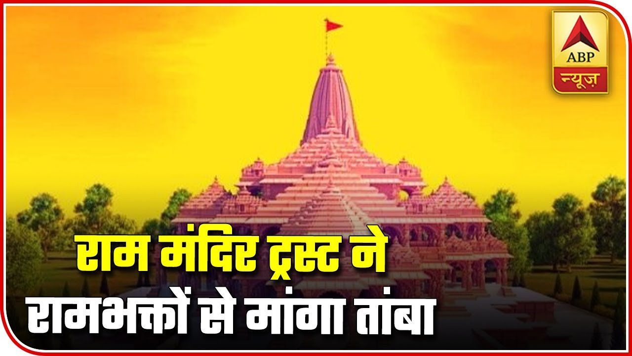 Ram Mandir Trust Seeks Copper From Indians | ABP News