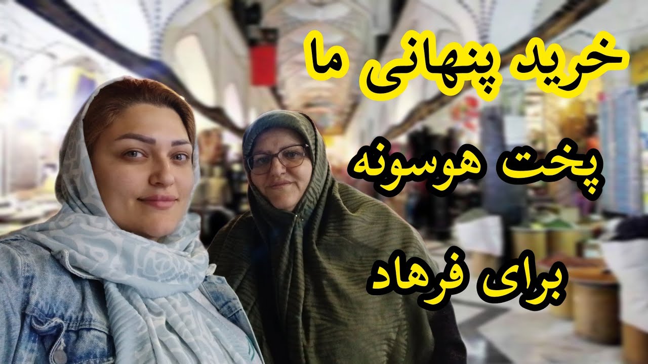 ولاگ روزمرگی/خرید شبانه من و مامان/پخت عصرانه برای فرهاد#روزمرگی #آشپزی #ولاگ #خانواده #خرید 