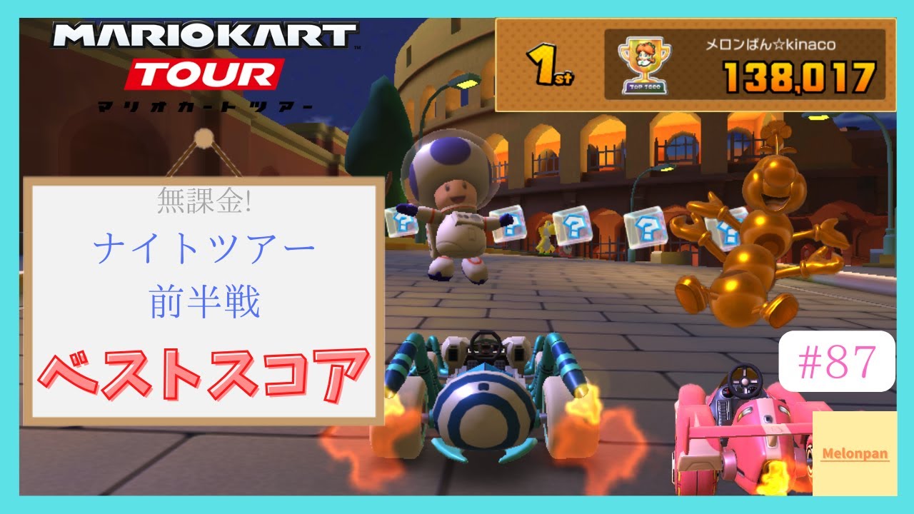 【マリオカートツアー】ナイトツアー前半戦 ベストスコア