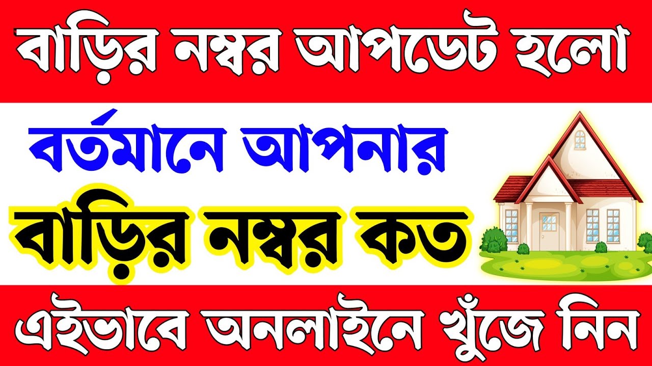 আপনার বাড়ির নম্বর কিভাবে দেখবেন। how to Sreach my house number online। barir number kivabe dekhbo