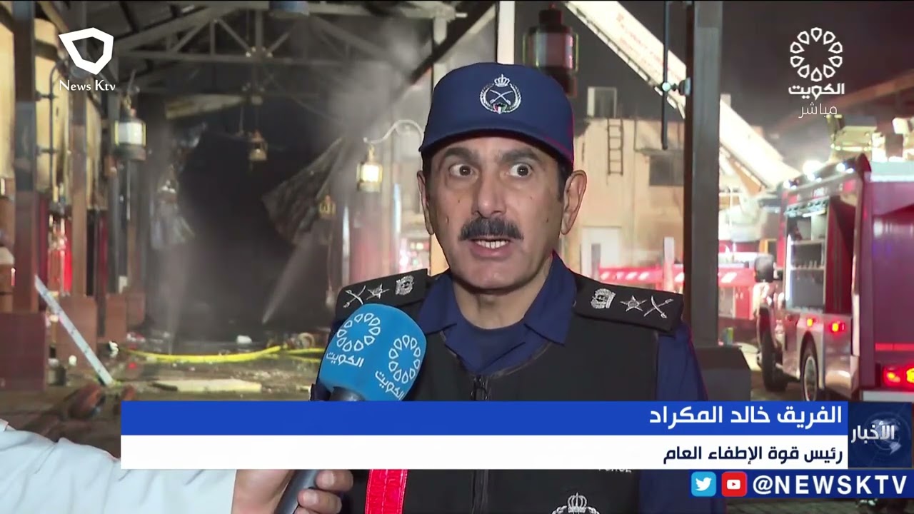 حريق المباركية تحت السيطرة بفضل جهود قوة الإطفاء ومساندة من الحرس الوطني ووزارتي الداخلية والصحة.