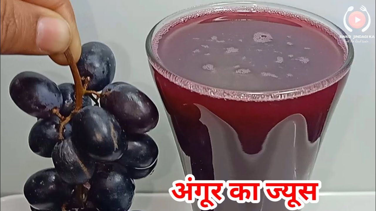 काले अंगूर का मजेदार जूस बनाये बड़ी आसानी से/Grapes Juice Recipe/Angur ka sharbat.Black grapes juice