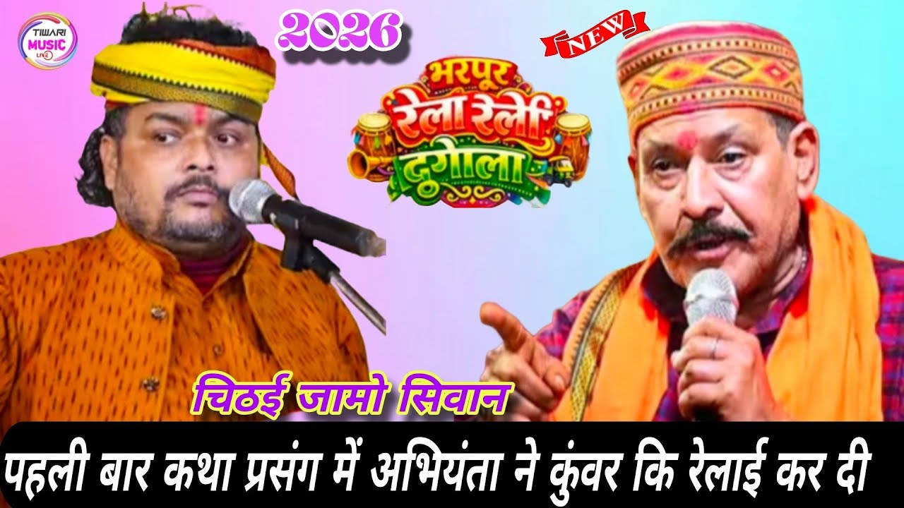 पहली बार कथा प्रसंग में अभियंता ने कुंवर कि रेलाई कर दिए भरपूर रेला रेली मुकाबला #dugola #bhojpuri 