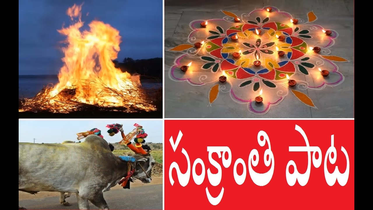 Sankranthi Song | సంక్రాంతి పాట | SANKRANTHI SONG | Bhogi  | Sankranthi | Kanuma Song | Pongal Song