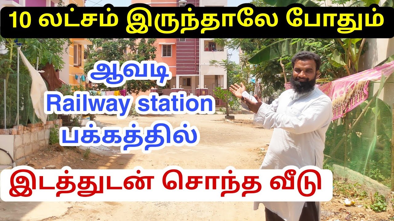 10 லட்சம் இருந்தாலே சென்னை ஆவடியில்  இடத்துடன் சொந்த வீடு | land for sale in chennai below 10 lakhs
