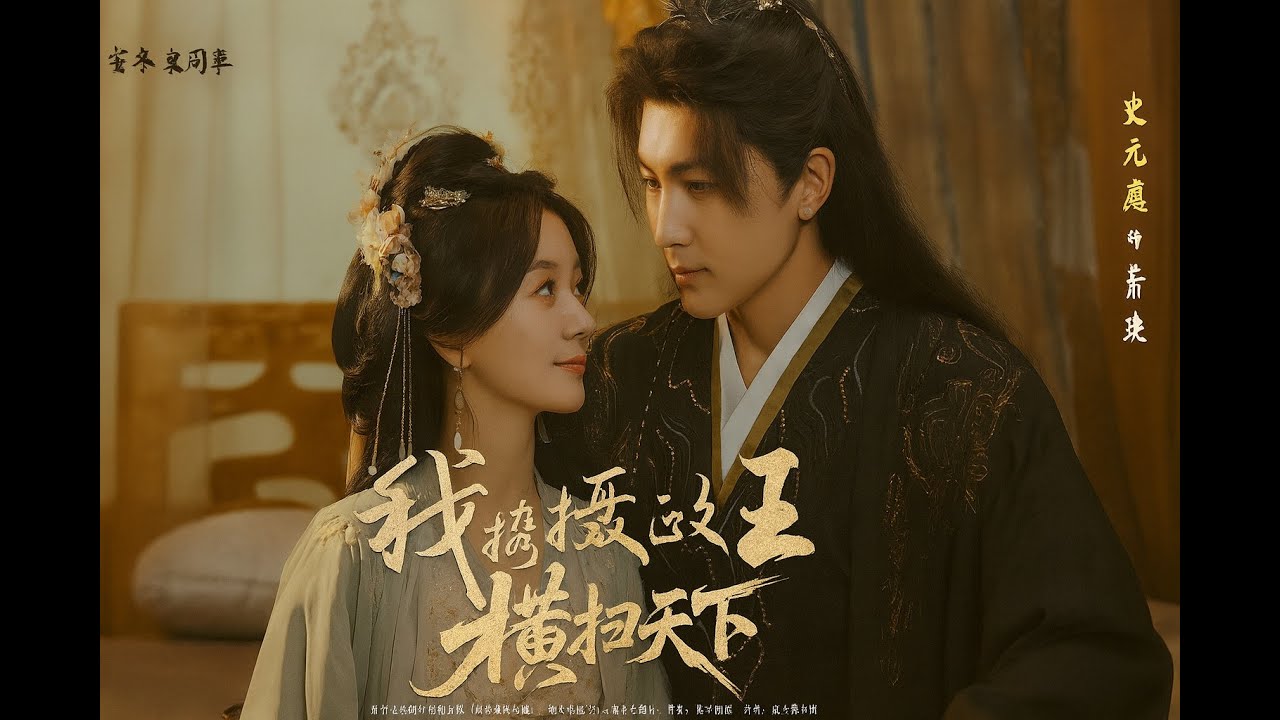 【完整版】《我携摄政王横扫天下》史元庭＆蒲雨童 #短剧#古装 #宫廷 #权谋 #皇后 #王妃 #国师 #皇宫秘闻 #古风爱情 #虐恋 #重生 #穿越 #逆袭