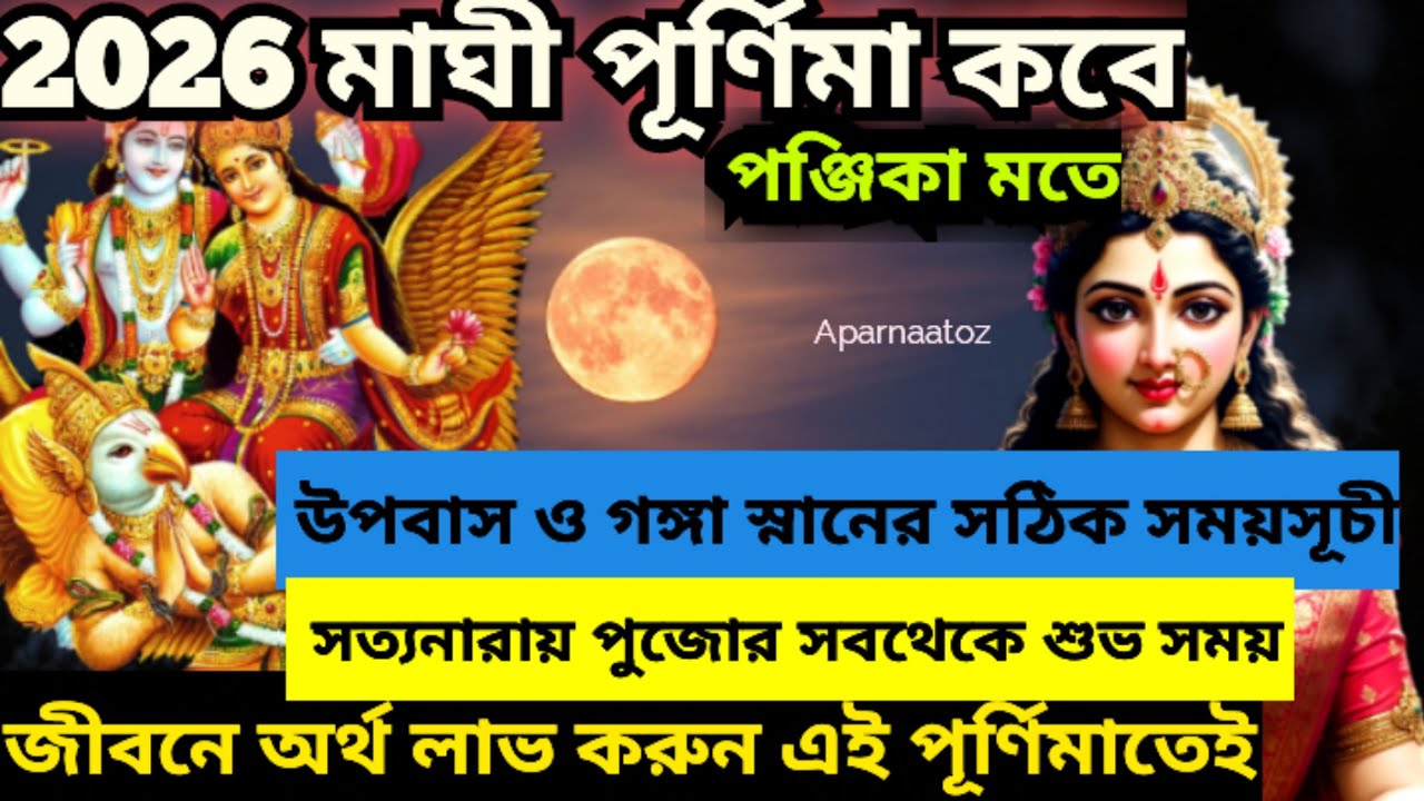 maghi purnima 2026 l Maghi purnima  date & time 2026 l মাঘী পূর্ণিমা কবে 2026 l Maghi purnima  sanan