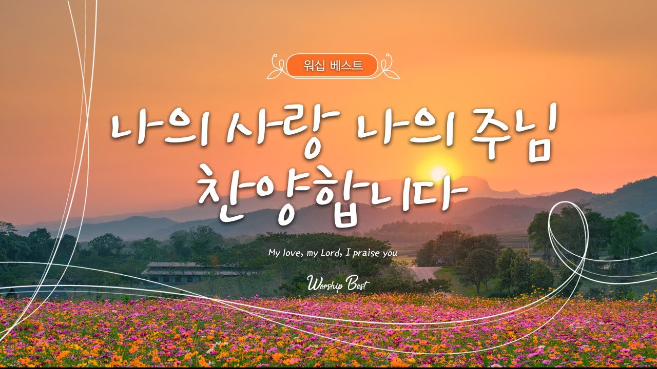 [워십 베스트 ] 나의 사랑 나의 주님 찬양합니다 (My love, my Lord, I praise you)