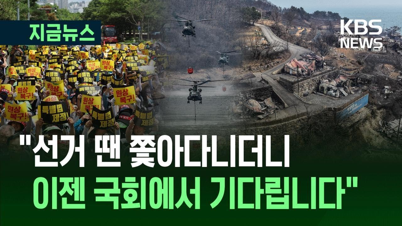 [지금뉴스] 경북 산불 석 달…“함께 살자” 국회 올라온 피해 주민들 / KBS 2025.07.02.