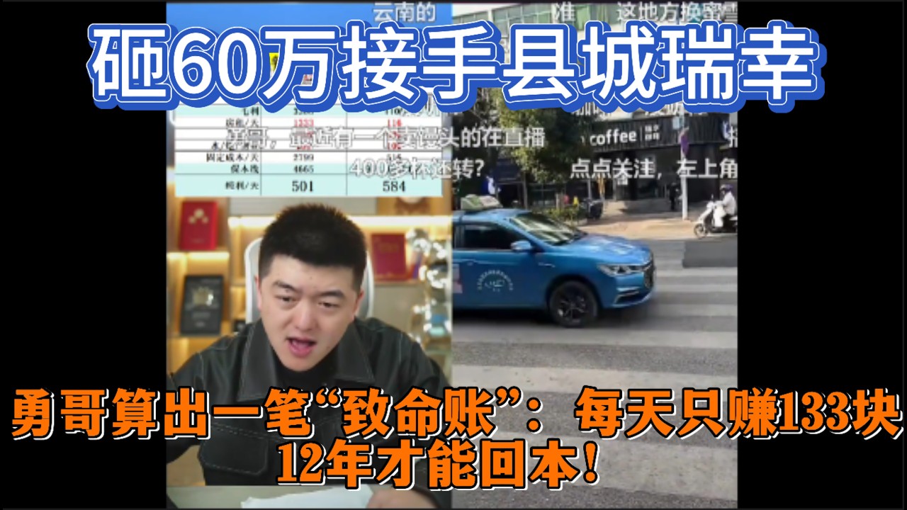 砸60万接手县城瑞幸？勇哥算出一笔“致命账”：每天只赚133块，12年才能回本！