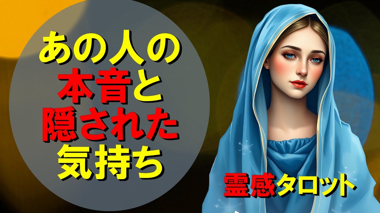 【霊視3択タロット】あの人の本音と隠された気持ち
