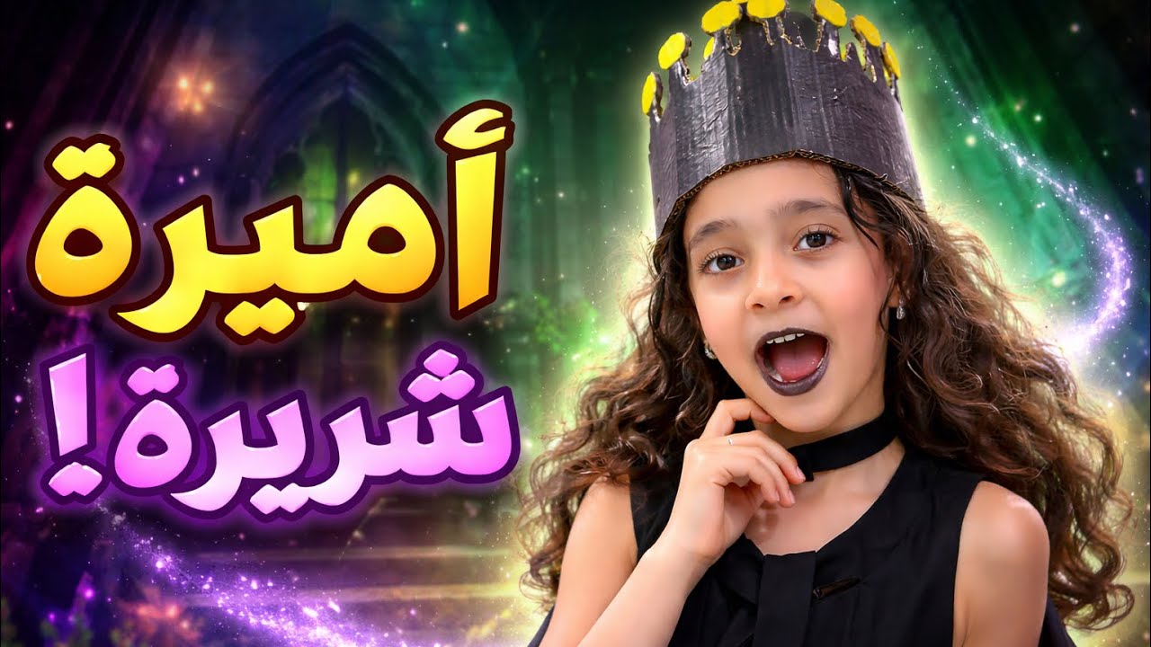 #تولين ❤️❤️اصغر اميرة شريرة🥰🥰 تعمل مقالب بأخواتها 🤣🤣
