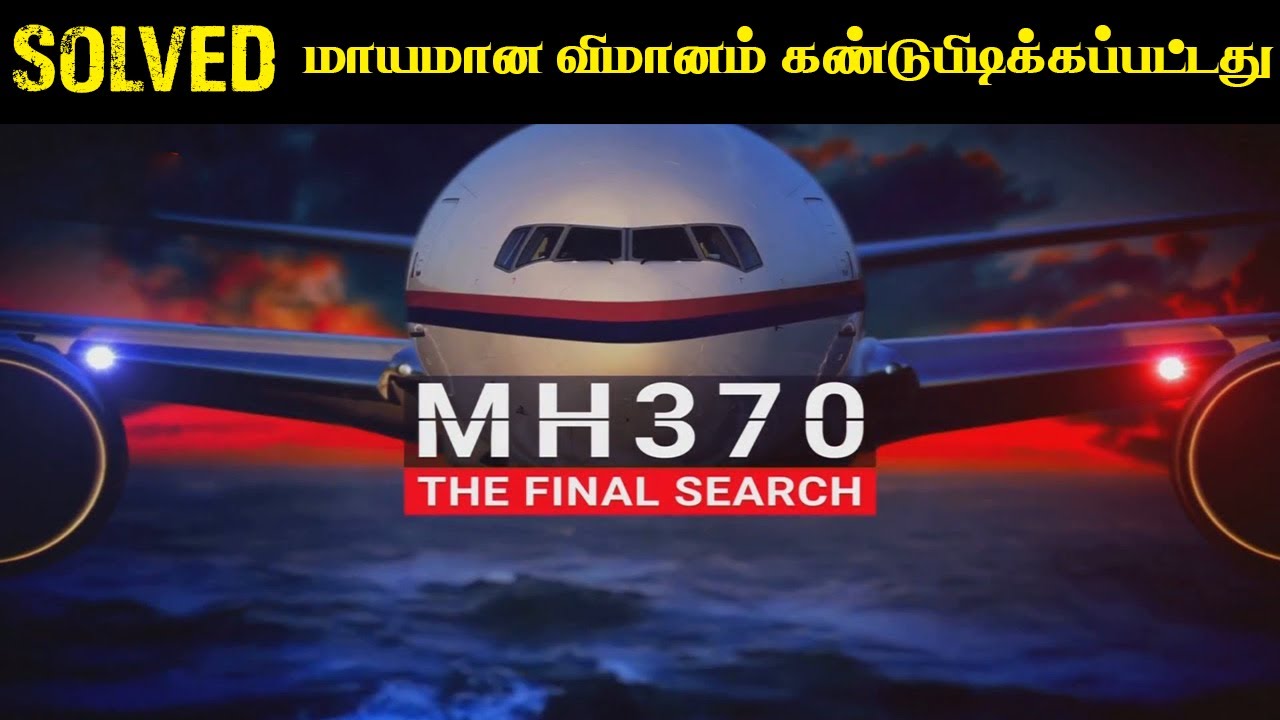 8 வருடங்கள் கழித்து இப்பொழுது கண்டுபிடிக்கப்பட்டுள்ளது | Saravanan Decodes | MH370 Malaysian Flight