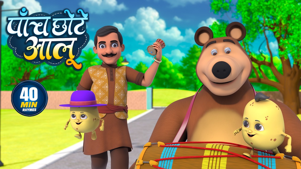 पाँच छोटे आलू | नॉन-स्टॉप मजेदार राइम्स | Paanch Chhote Aloo | 40 Minutes Hindi Rhymes For Kids