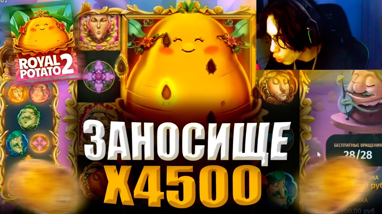 МОЩНЫЙ ЗАНОС СТРИМЕРА MALOYCSER 4.517X В СЛОТЕ ROYAL POTATO 2 | ЗАНОСЫ НЕДЕЛИ | ОНЛАЙН КАЗИНО