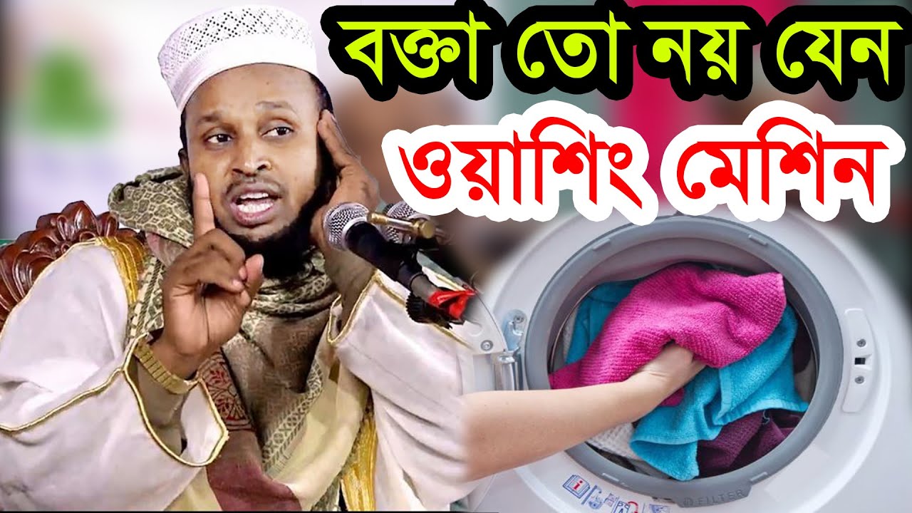 ওয়াশিং বক্তার মহিলাদের কঠিন ওয়াশ করার বয়ান | মোরশেদুল আলম মর্তুজা ওয়াজ