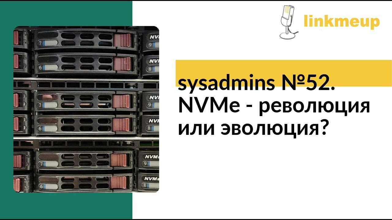 sysadmins №52. NVMe - революция или эволюция?