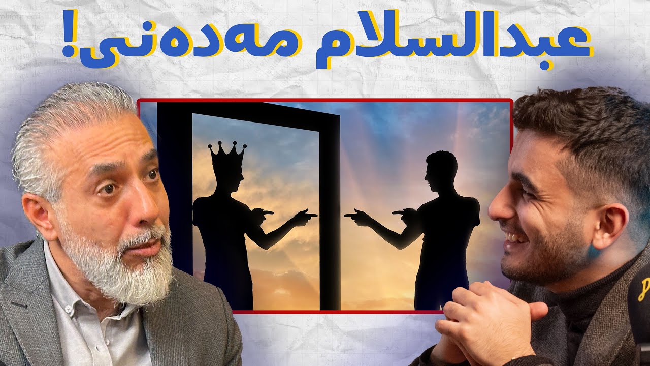بنمەکانی دڵخۆشبوون: ئیشکردن و پارە، خۆدۆزینەوە، ونبوونی گەنج - پۆدکاستی دیوەخان #118