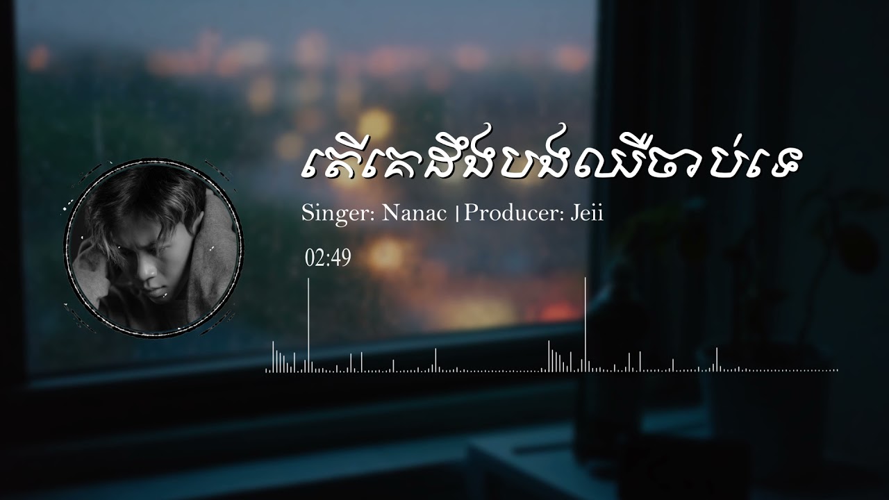 Nanac - តើគេដឹងបងឈឺចាប់ទេ ( Cover ) Official Audio