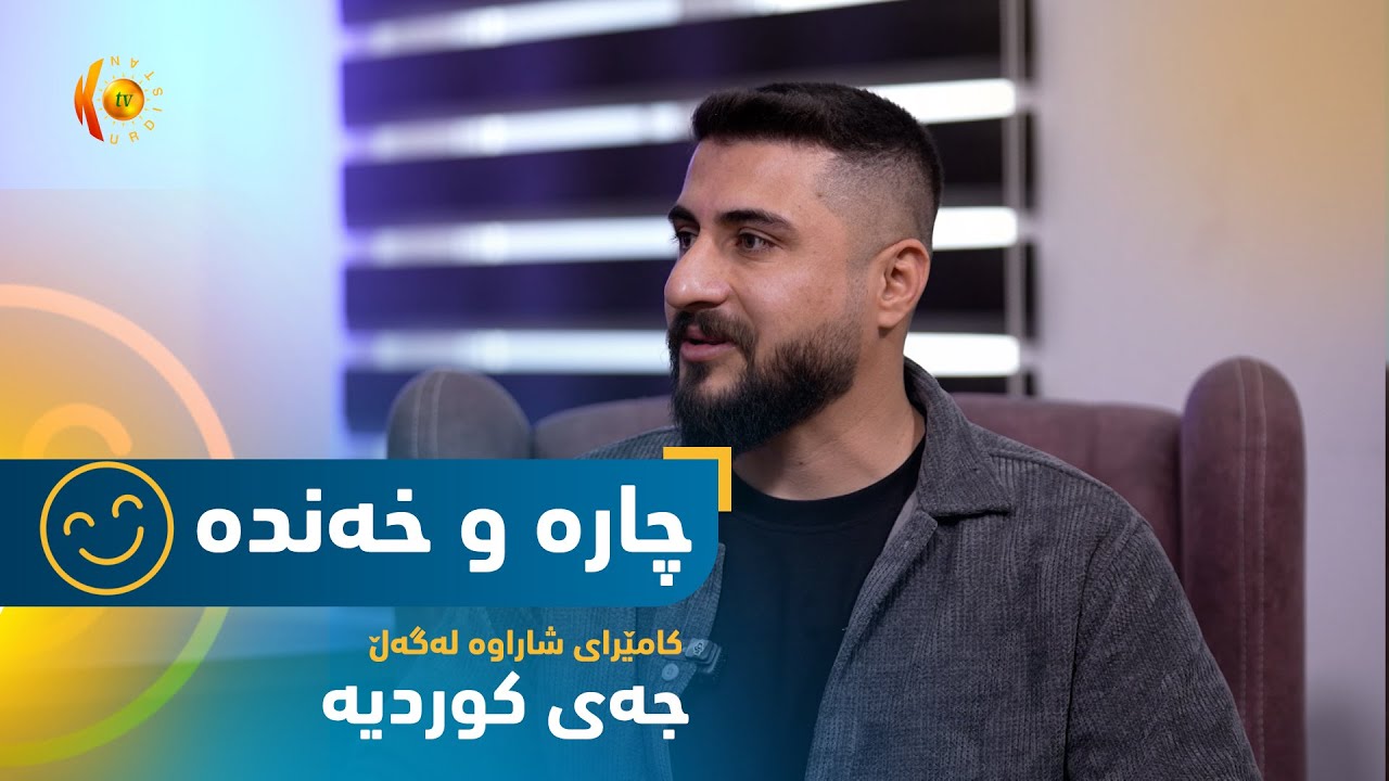 بەرنامەی (چارە و خەندە).. كامێرای شاراوەی ئەمجارە لەگەڵ جەی کوردیە
