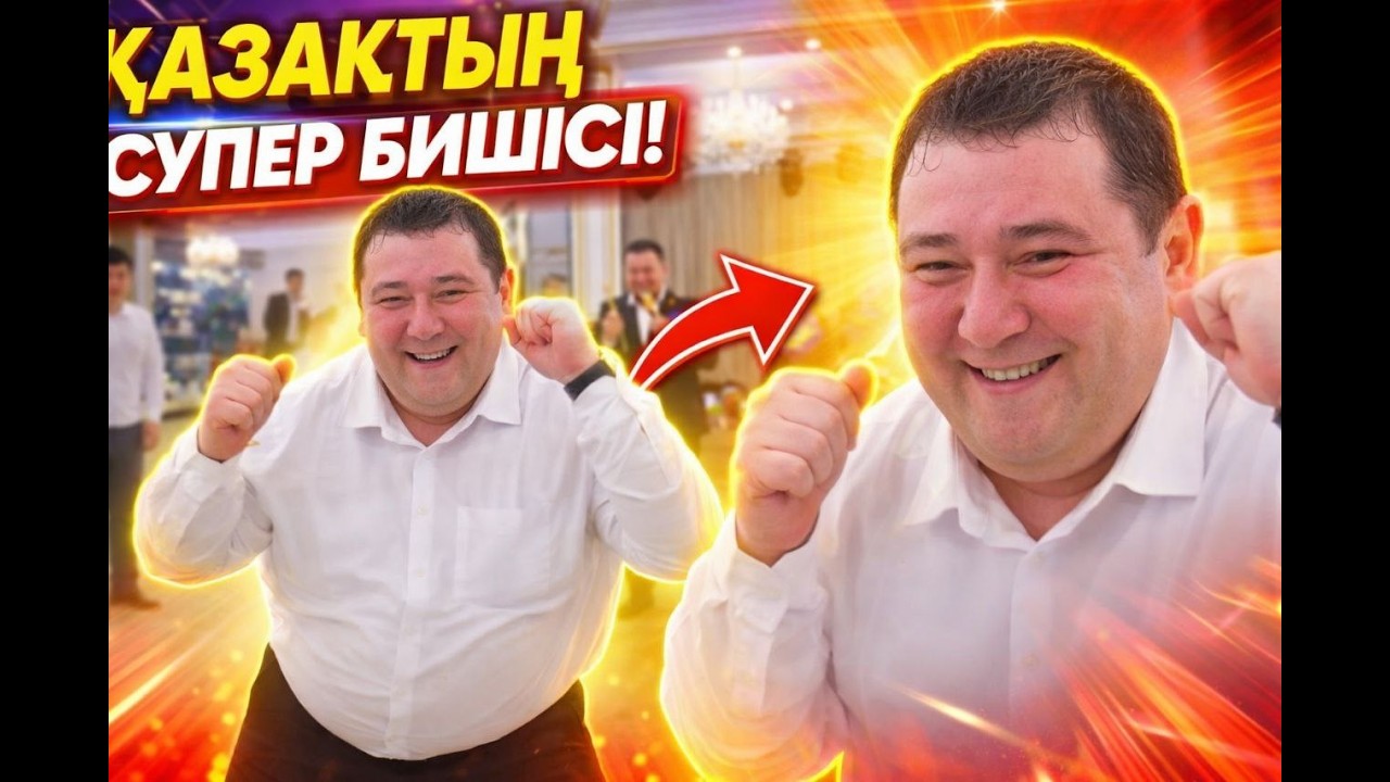 Томпақ ағаның биі, харизмасы ұрып тұр. The dance of the giant brother surprised everyone