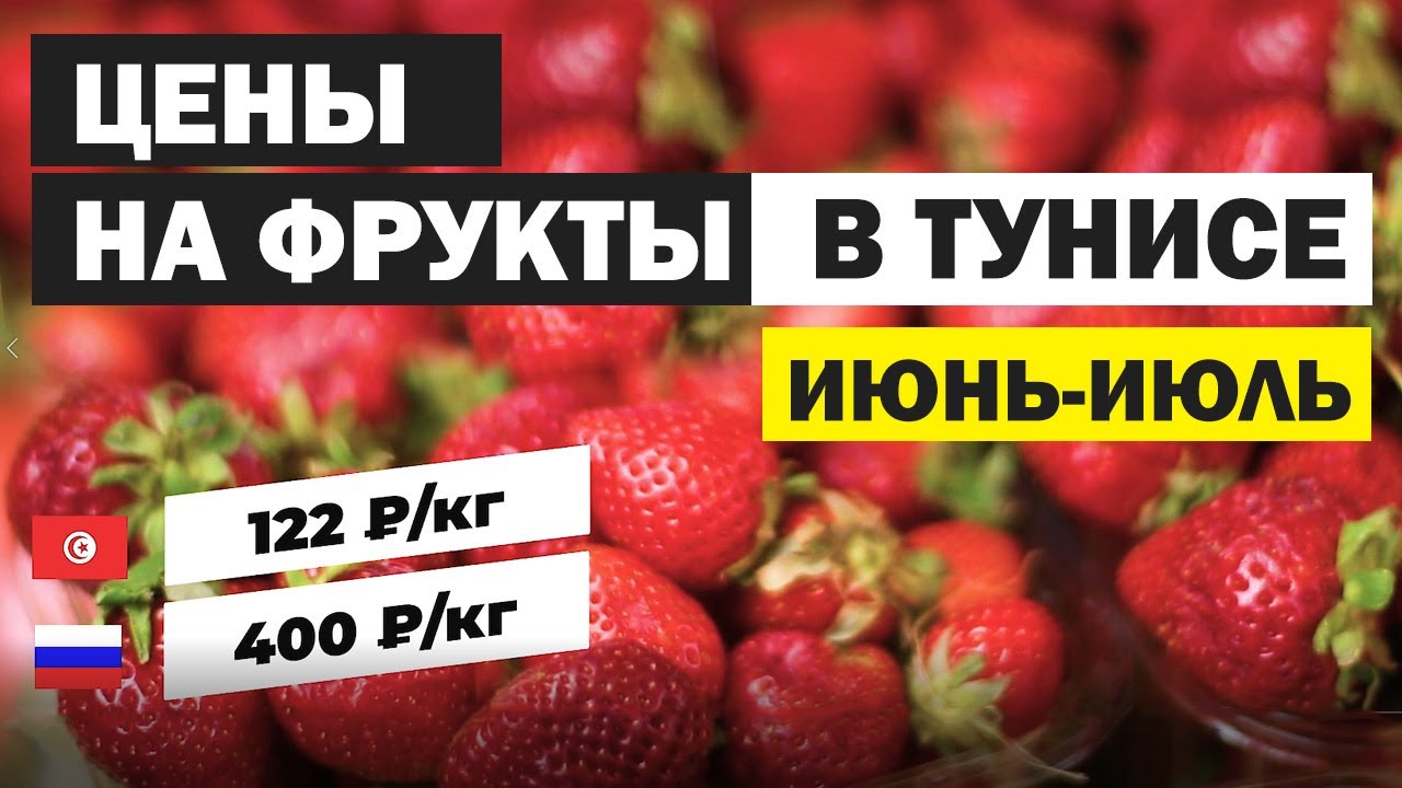 Цены на фрукты в июне в Тунисе 2020. Сравнение цен: Тунис и РФ