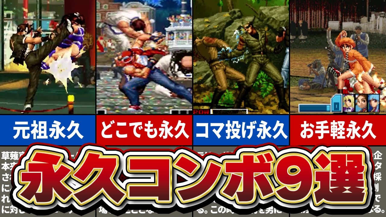 【歴代KOF】ウザすぎて悶絶する永久コンボ9選