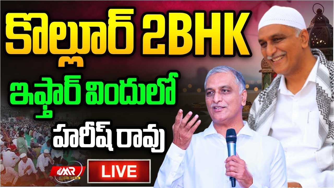 🔴LIVE:కొల్లూర్ 2BHK ఇఫ్తార్ విందులో హరీష్ రావు |Kollur 2 BHK Iftar|Harish Rao|MR Media Telangana