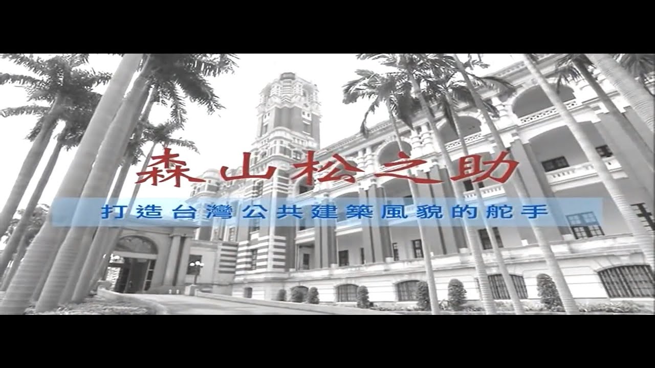 異人的足跡系列II：打造台灣公共建築風貌的舵手－森山松之助（中文版）