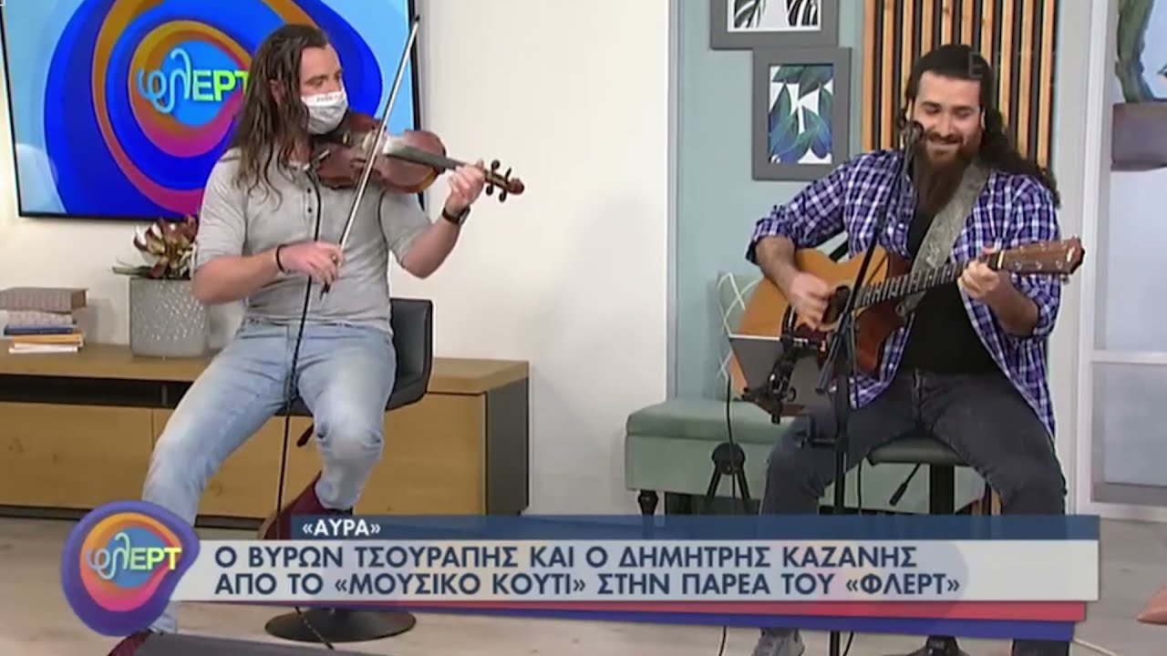 Βύρων Τσουράπης - Αύρα | Ζωντανά στο φλΕΡΤ (Byron Tsourapis - Avra)