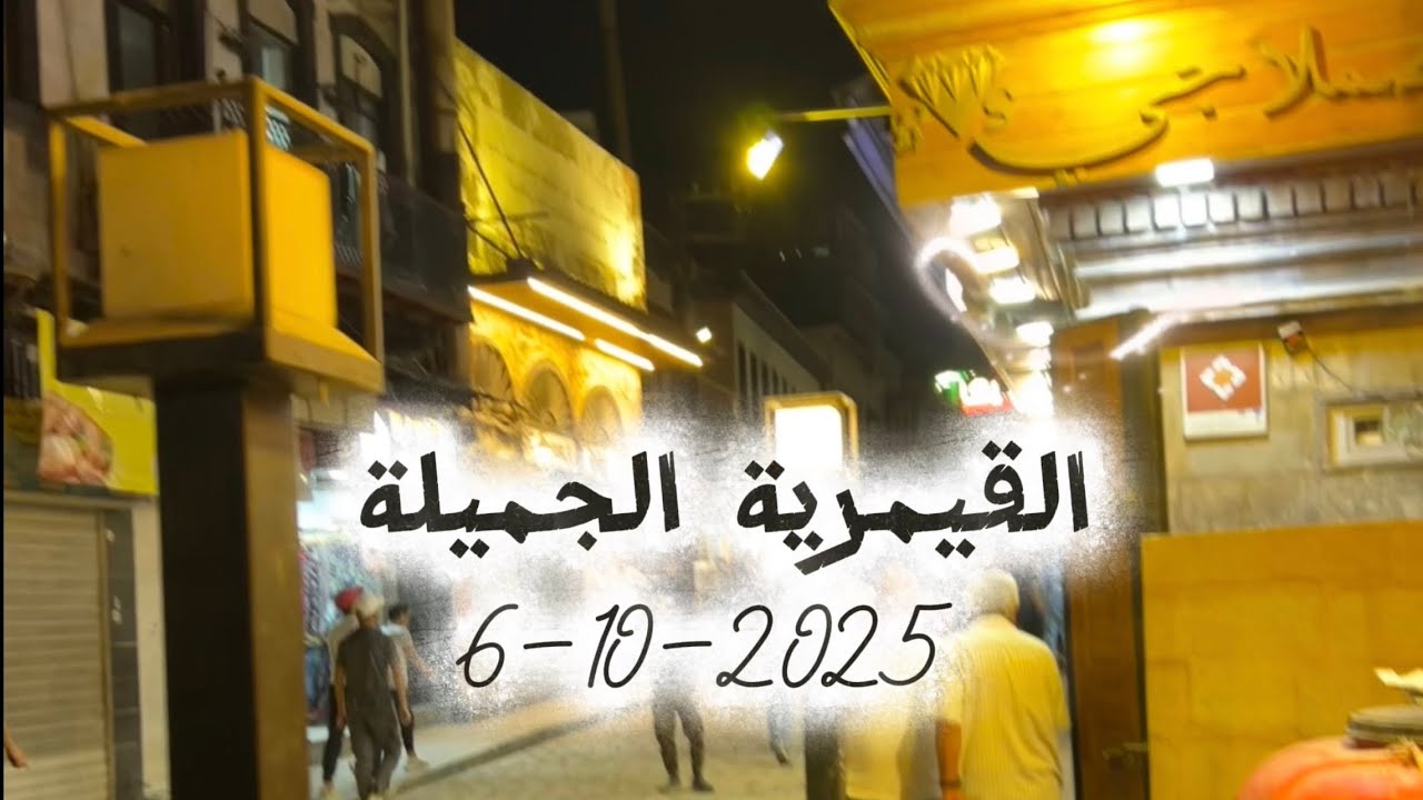 تمشاية مسائية في القيمرية 2025
