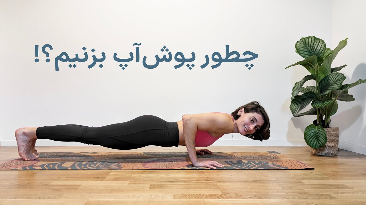 چطور پوش‌آپ بزنیم؟ فرم صحیح، اشتباهات رایج و نکات مهم حرکت پوش‌آپ (شنا)