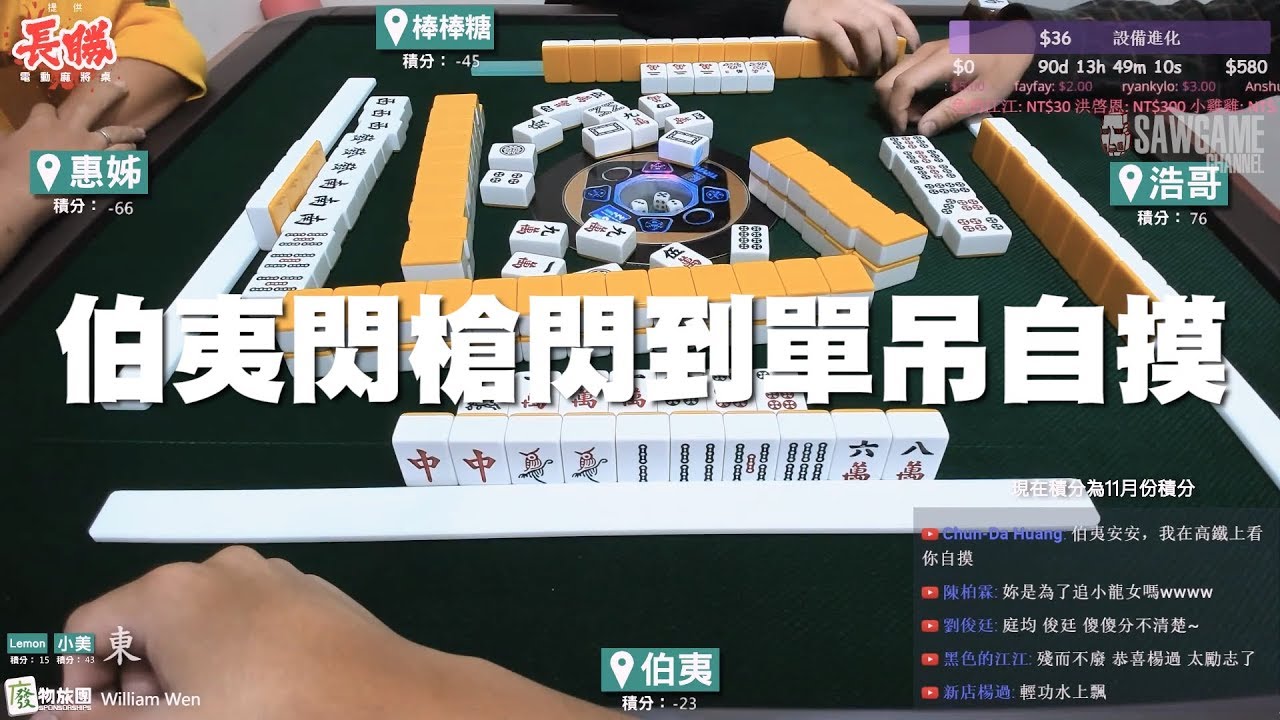 [麻將精華] 伯夷閃槍閃到單吊自摸 神奇九索被龜住了 #83