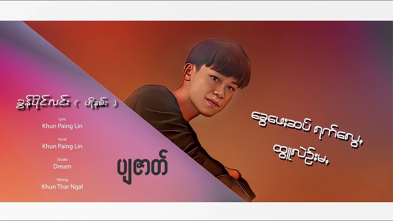 #ပျဇာတ် #ခွန်ပိုင်လင်း