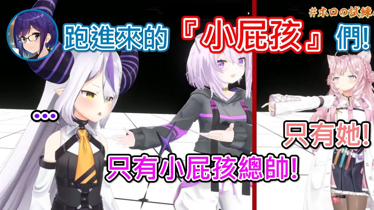 【Hololive】被說是『小屁孩』小粥和郊狼指向總帥說只有她是w【博衣こより】【ラプラス・ダークネス】【貓又小粥/猫又おかゆ】