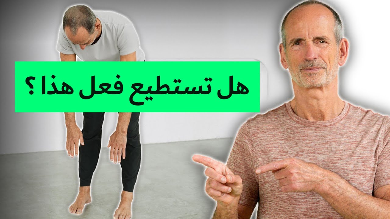 ثلاث تمارين تمدد يجب على كل من تجاوز الأربعين أن يتقنها