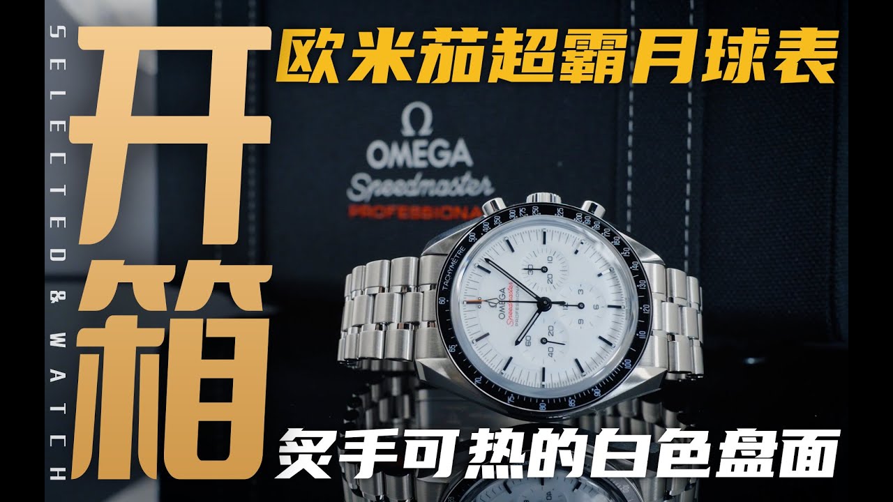 【开箱】首发详解！欧米茄白色盘面超霸月球表！