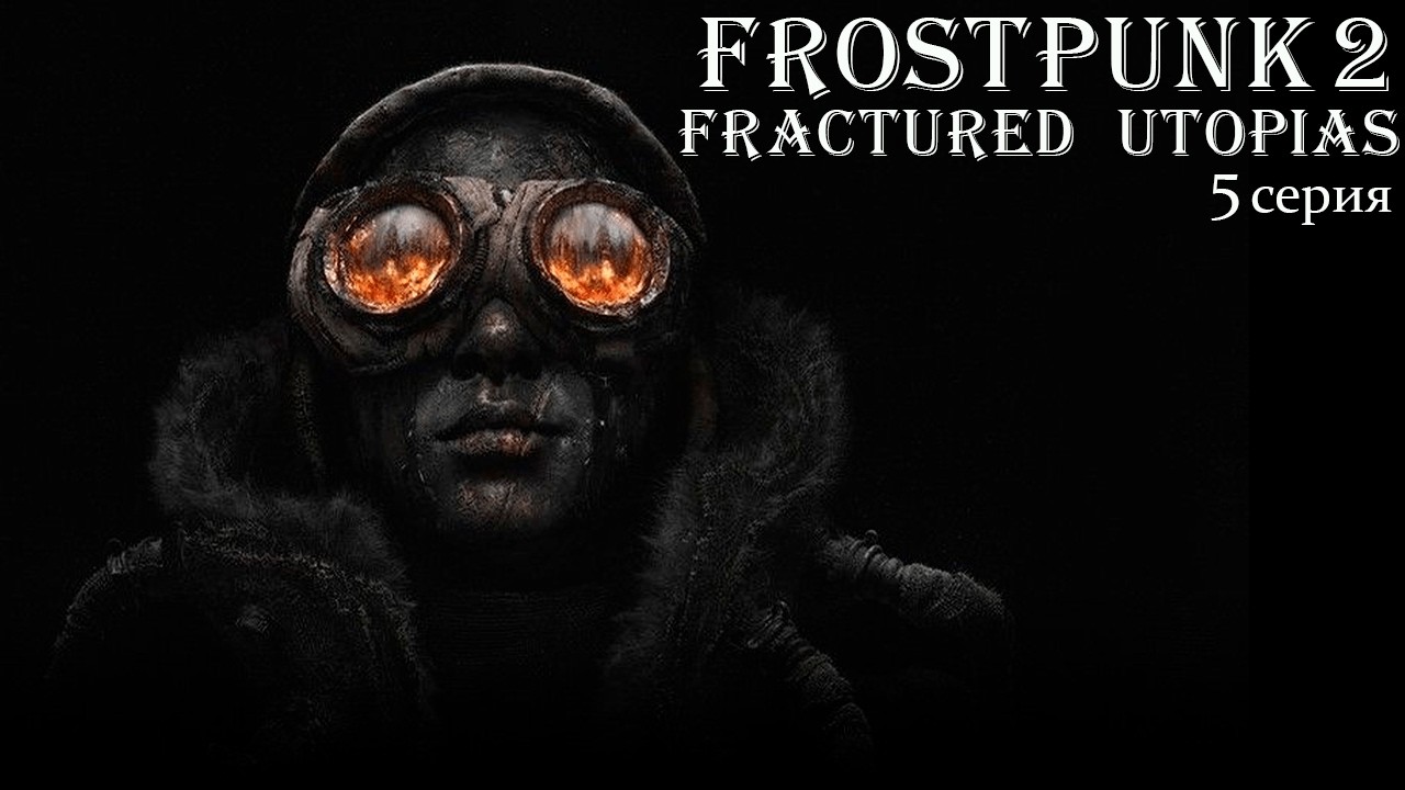 Frostpunk 2. Конструктор Утопии. Fractured Utopias. Маяк Надежды. Серия 5.