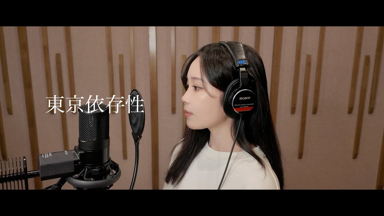 東京依存性/乃紫 [Cover] by 鷲尾伶菜