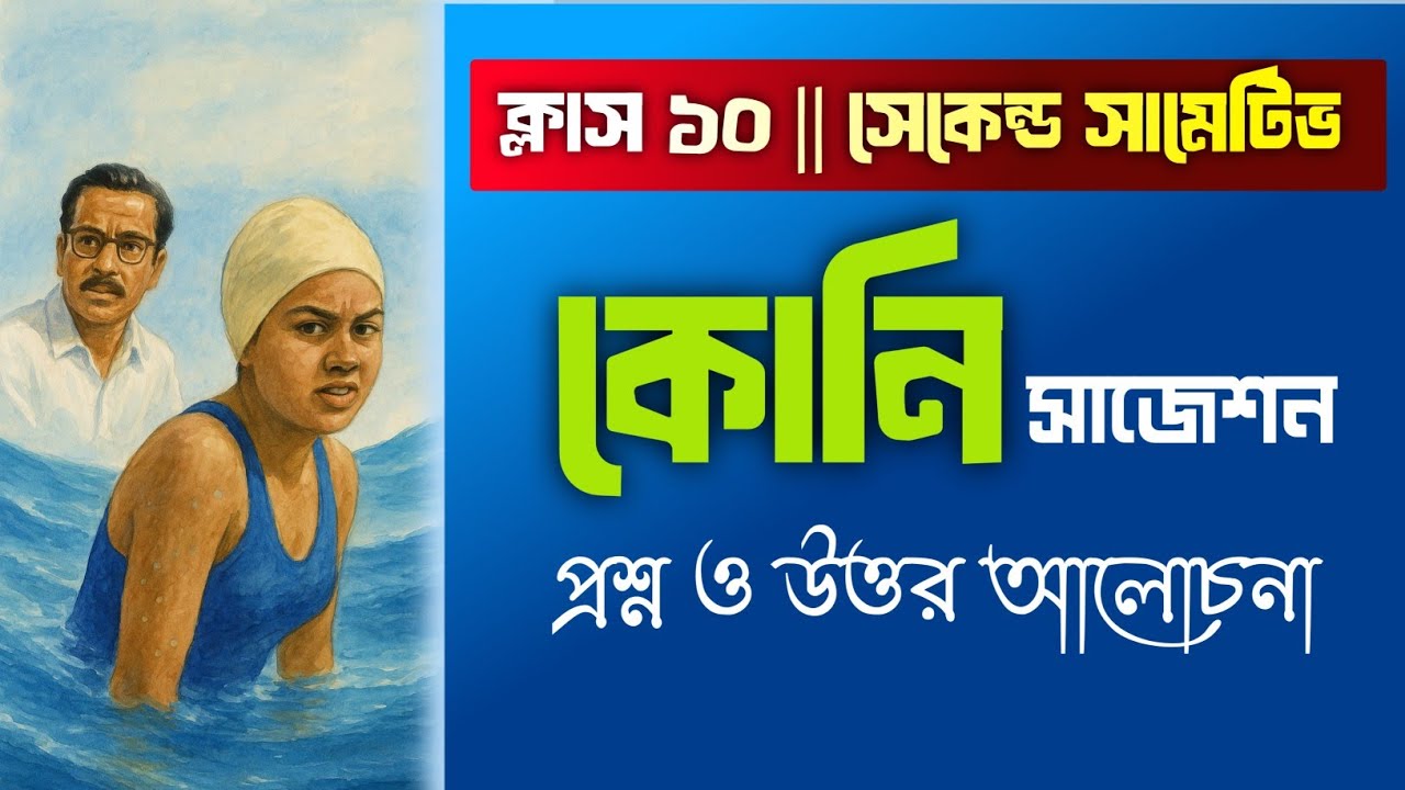 কোনি সাজেশন সেকেন্ড সামেটিভ ক্লাস ১০ || Class 10 second summative suggestion Bengali Kony ||