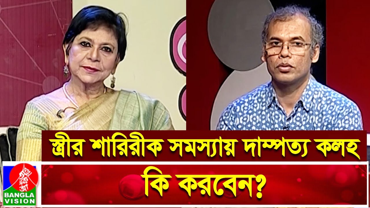 স্ত্রীর শারিরীক সমস্যার কারণে দাম্পত্য কলহ, কি করবেন? | Dr. Mehtab Khanam | Banglavision