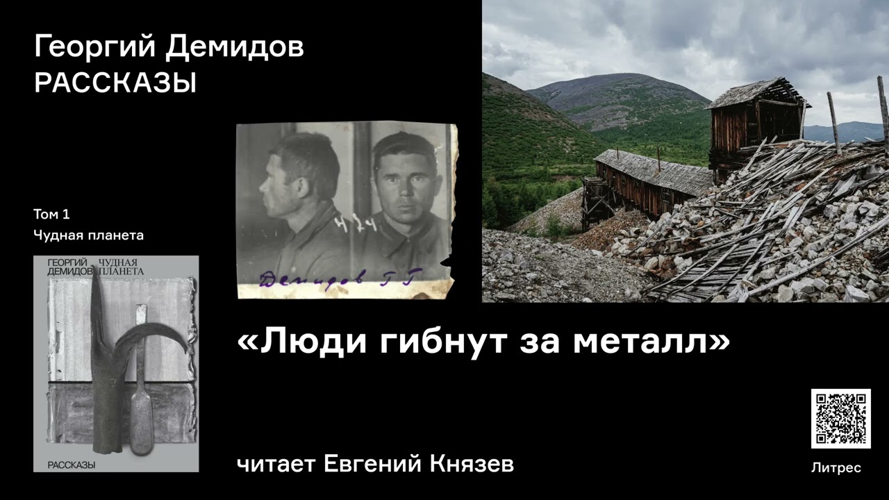 Георгий Демидов «Люди гибнут за металл». Аудиокнига. Читает Евгений Князев