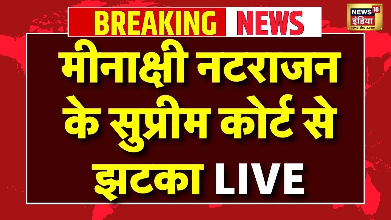 Meenakshi Natarajan Supreme Court hearing Live : Supreme Court से मीनाक्षी नटराजन की याचिका खारिज