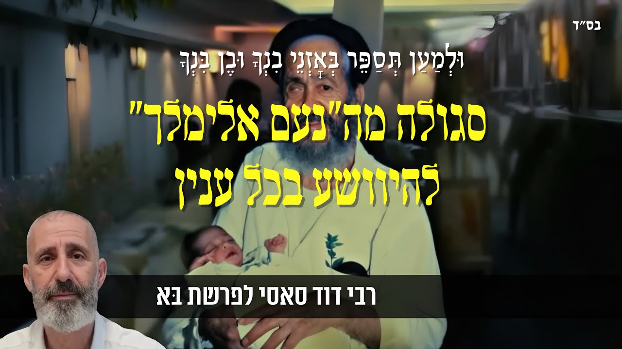 רבי דוד סאסי - סגולה עצומה מה״נעם אלימלך״ להיוושע בכל ענין!! | פרשת בא תשפ״ו
