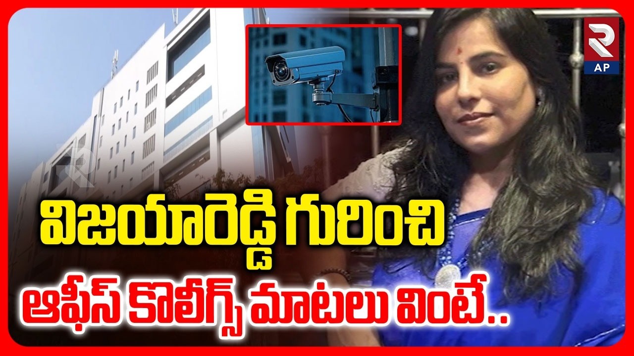 Office Colleagues Key Facts about Charlapalli Vijayareddy | RTV AP