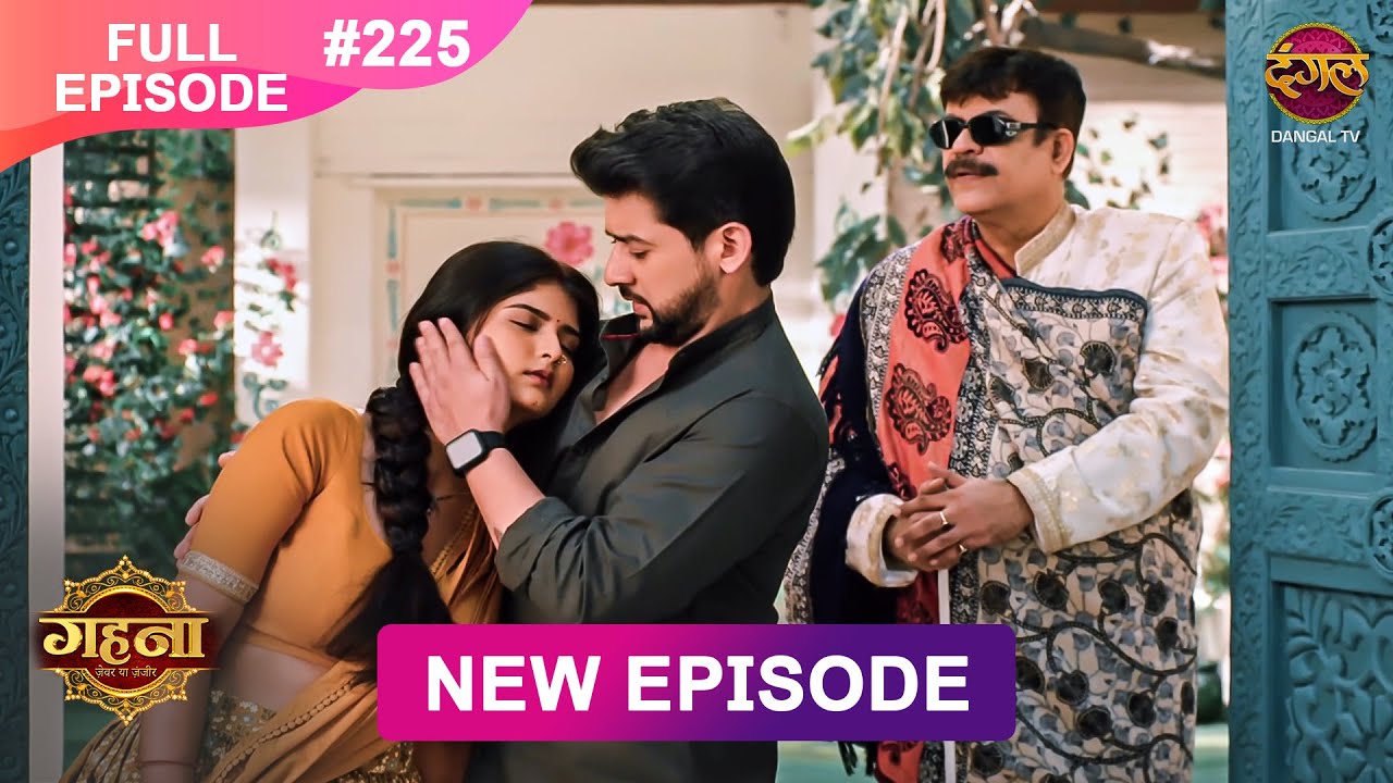 Gehna Zevar Ya Zanjeer | New Full Episode 225 | 11 March 2025 | #NewEpisode | Dangal TV